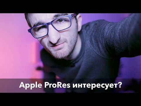 Видео: Кодек Apple ProRes и ProRes RAW