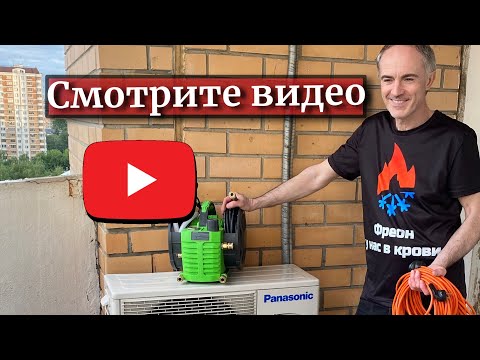 Видео: обслуживание кондиционера, ремонт мойка заправка Кондиционера
