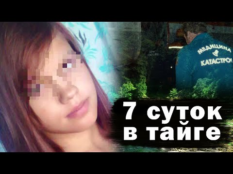 Видео: Потерявшаяся в тайге. Правдивая история спасения 13-летней Яны Тамочевой, заблудившейся в лесу