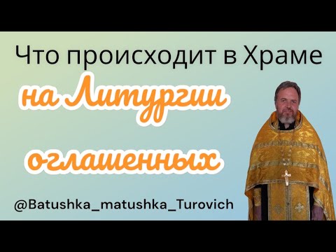 Видео: Что происходит в Храме на Литургии оглашенных