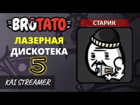 Видео: Старик. Угроза 5 - Brotato #104