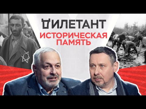 Видео: Историческая память / Алексей Миллер // Дилетант