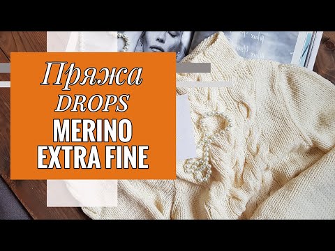 Видео: ПРО ПРЯЖУ | Drops Merino Extra Fine: обзор пряжи, свитер, стирка