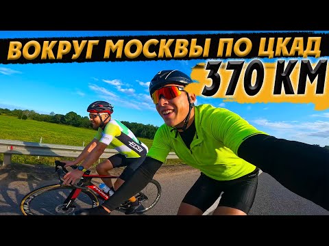 Видео: Властелины Кольца Московского или как мы проехали на велосипеде ЦКАД  - 370 км за ДЕНЬ!