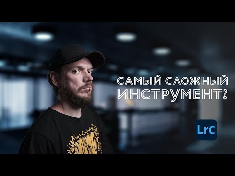 Видео: RGB КРИВЫЕ - ЛЕГЧЕ чем ты думал!