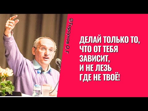 Видео: Делай только то, что от тебя зависит, и не лезь где не твоё! Торсунов лекция