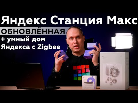 Видео: Обзор смарт-колонки «Яндекс Станция Макс» и устройств для умного дома с поддержкой протокола Zigbee