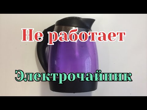 Видео: Как починить электрочайник