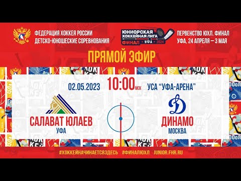 Видео: Финал ЮХЛ. За 5-8места. Салават Юлаев - Динамо | 02.05.2024, 10:00 МСК