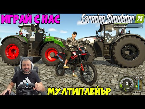 Видео: 🚜ОТВОРИХМЕ Мултиплейър ФЕРМА🚜Farming Simulator 25 #8