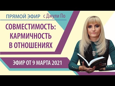 Видео: Прямой эфир с Джули По от 09.03.2021 | Совместимость: Кармичность в отношениях