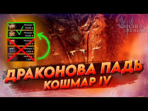 Видео: ПОВЫШАЕМ УРОНА НА КБ и ОБЗОР МОЕЙ ПАЧКИ | КОШМАР 1, 2, 3, 4 | Watcher of realms | WOR ВОР
