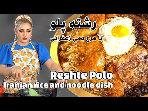 Видео: Рис, шафран и золотистая курица | Реште Поло: кристаллизация персидской кулинарной культуры