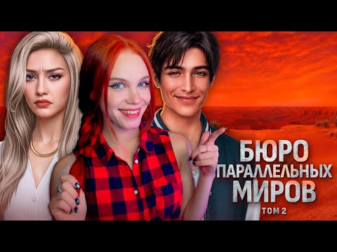 Видео: НОВИЧОК В ДЕЛЕ 🏜️ БЮРО ПАРАЛЛЕЛЬНЫХ МИРОВ | ТОМ 2 | КЛУБ РОМАНТИКИ [1 серия прохождение]