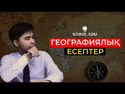 Видео: ГЕОГРАФИЯЛЫҚ ЕСЕПТЕР. ҰБТ-2022 GEOID_EDU