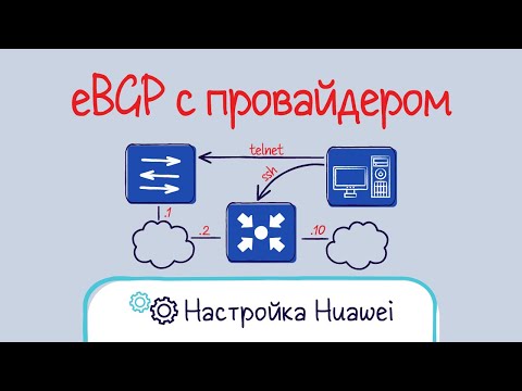Видео: Huawei. Настройка eBGP между филиалом и провайдером