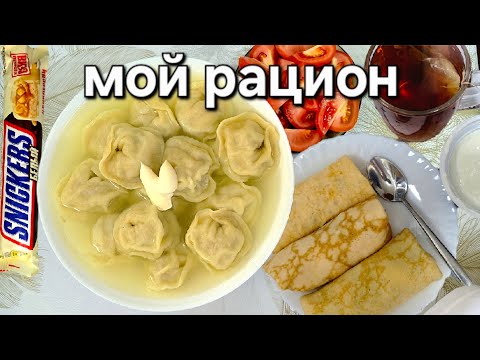 Видео: ПЕЛЬМЕНИ, СНИКЕРС И БЛИНЫ. МОЙ РАЦИОН ЗА ДЕНЬ.