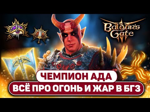 Видео: МЕХАНИКА ЖАРА 🔥 БИЛД КОЛДУНА договора клинка с адским огнём в Baldur's Gate 3