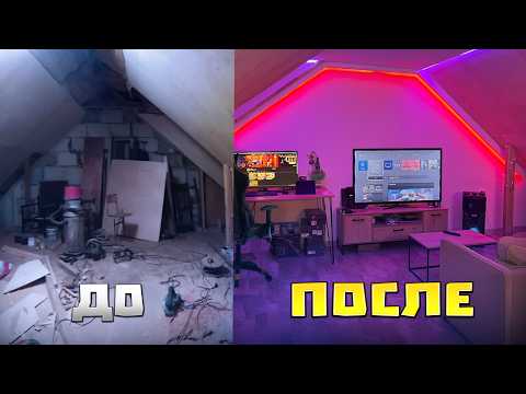 Видео: Из старого ЧЕРДАКА в КОМНАТУ МЕЧТЫ | Прокачка комнаты с нуля