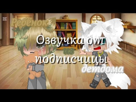 Видео: часть мини фильма "Ребёнок из детдома", который озвучила моя подписчица, спасибо большое тебе
