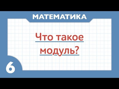 Видео: Что такое модуль ( Математика 6 класс )