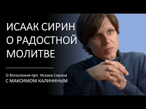 Видео: ИСААК СИРИН О РАДОСТНОЙ МОЛИТВЕ