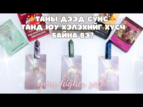 Видео: Таны дээд сүнс танд яг одоо юуг хэлэхийг хүсч байна вэ? | Тарот мэргэ