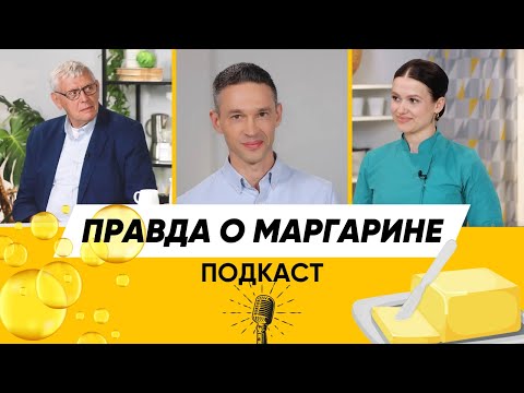 Видео: Почему я не боюсь маргарина | Подкаст