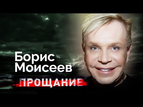 Видео: Борис Моисеев. Тяжелая болезнь и последние годы жизни яркого эпатажного артиста