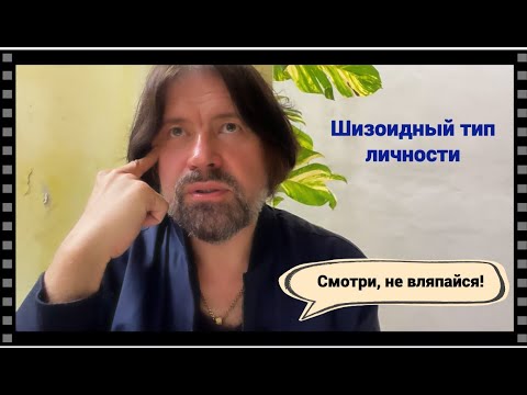 Видео: Шизоидный тип личности (Смотри, не вляпайся!)