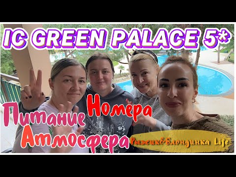 Видео: Рыскрываем карты 😄 ВСЕ НОМЕРА в IC GREEN PALACE 🙌🏻🔥Как кормят НЕ В СЕЗОН 👀🙂