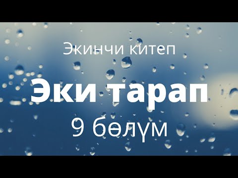 Видео: Эки тарап. Бурулуш Сатиева. Экинчи китеп. 9 бөлүм