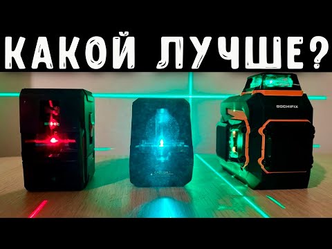 Видео: КАКОЙ ЛАЗЕРНЫЙ УРОВЕНЬ ВЫБРАТЬ?! 🔥Топ-5 ЛУЧШИХ 2025