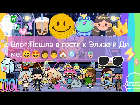 Видео: Влог:Пошла в гости к Элизе и Диме!