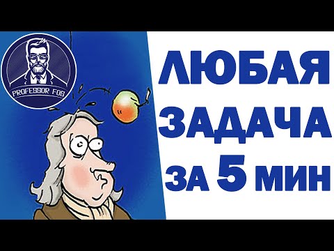 Видео: Как решить любую задачу по механике. Алгоритм