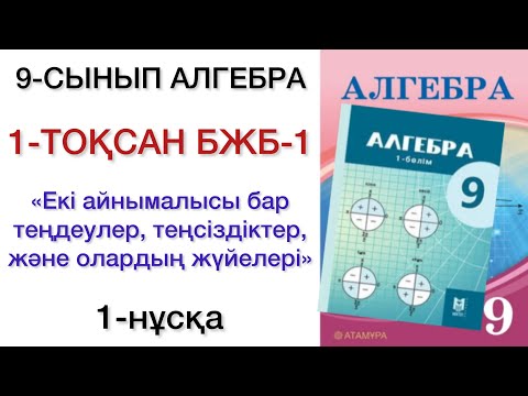 Видео: 9 сынып алгебра 1 тоқсан 1 бжб 1 нұсқа