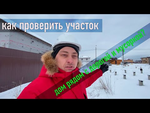 Видео: Выбор участка с фундаментом под дом / как не попасть при покупке...