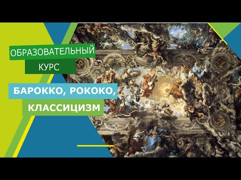 Видео: О барокко, рококо и классицизме простым языком