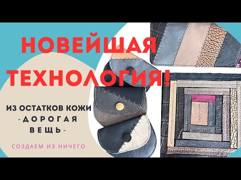 Видео: НОВЕЙШАЯ ТЕХНОЛОГИЯ ! Как из остатков кожи создать стильные дорогие вещи. Это  Вас удивит .