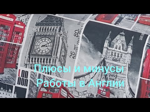 Видео: Плюсы и минусы работы в Англии.  Работа в Англии. Мои личные наблюдения. Мой опыт.