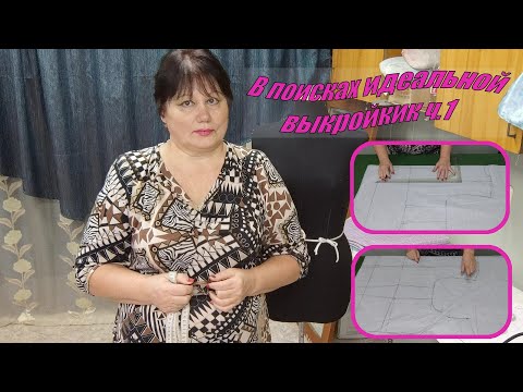 Видео: В поисках идеальной выкройки ч 1