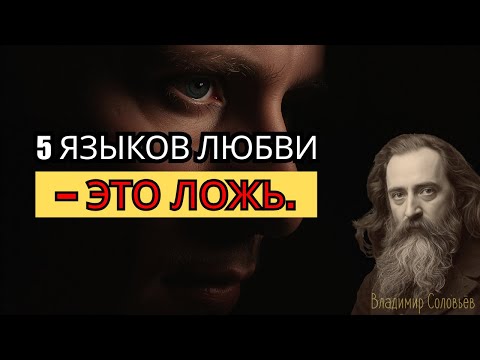 Видео: ЗАПРЕТНАЯ ФИЛОСОФИЯ ЛЮБВИ: Почему "5 языков" – это моральный обман.