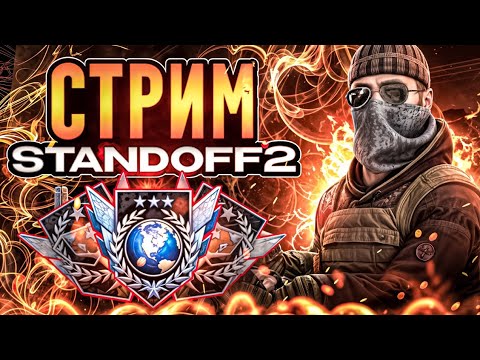 Видео: STANDOFF2 |БЕСПЛАТНЫЕ ДУЭЛИ|АПАЕМ ЛЕГЕНДУ