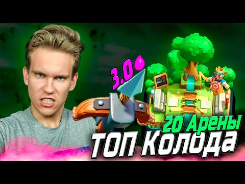 Видео: ТОП Колода для 20 Арены с Арбалетом в Клеш Рояль | Clash Royale