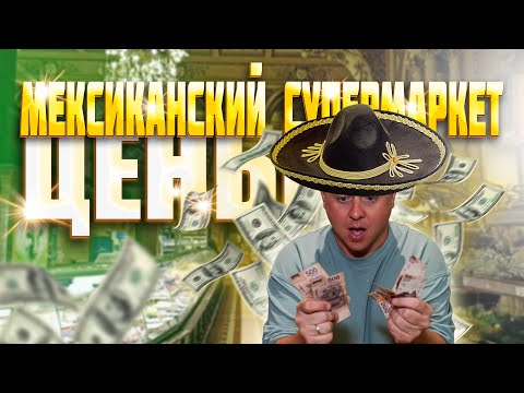 Видео: Мексика 2023. Цены в супермаркете. Playa Del Carmen
