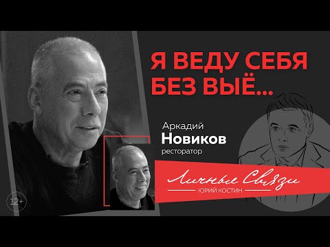 Видео: Аркадий Новиков: еда как искусство, бизнес в пандемию, кайф от чистки картошки,вилла Версаче на Комо