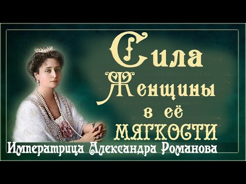 Видео: ЖЁНАМ.. " Не нужно быть мечтой поэта, ни красивой картинкой, а нужно быть..". Императрица Александра