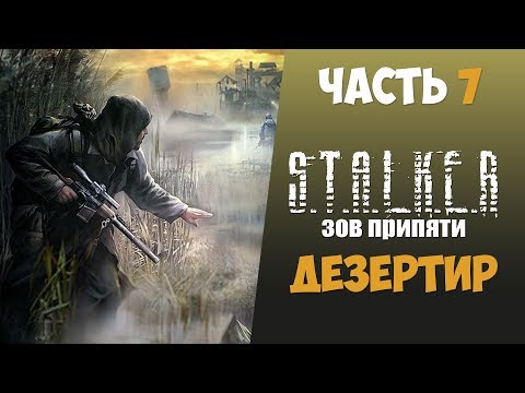 Видео: S.T.A.L.K.E.R.: Зов Припяти Дезертир Часть 7 Глухарь/Логово кровососов