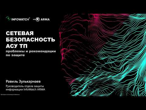 Видео: Сетевая безопасность АСУ ТП: ожидание и реальность