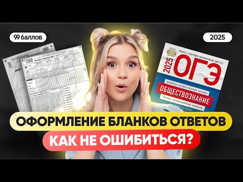 Видео: Оформление бланков 2025! КАК НЕ ОШИБИТЬСЯ? | Обществознание ОГЭ | 99 БАЛЛОВ